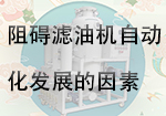 阻礙濾油機自動化發展的因素